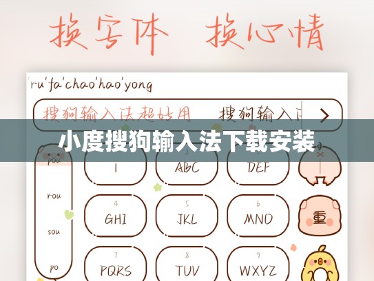 小度搜狗输入法下载安装