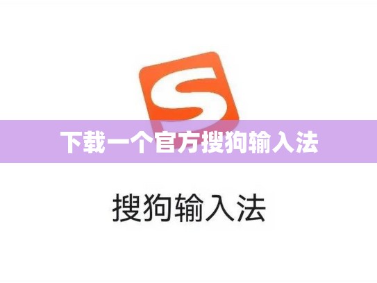 下载一个官方搜狗输入法