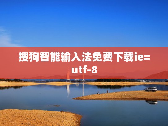 搜狗智能输入法免费下载ie=utf-8
