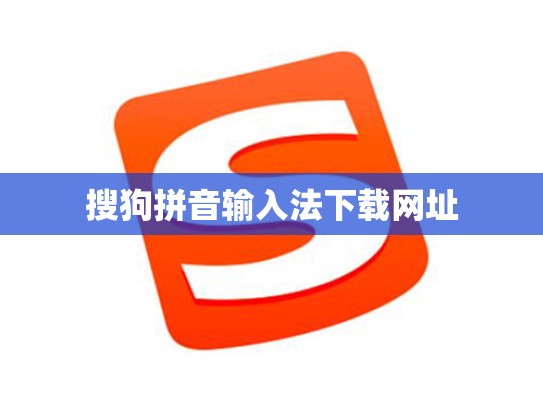 搜狗拼音输入法下载网址