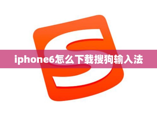 iphone6怎么下载搜狗输入法