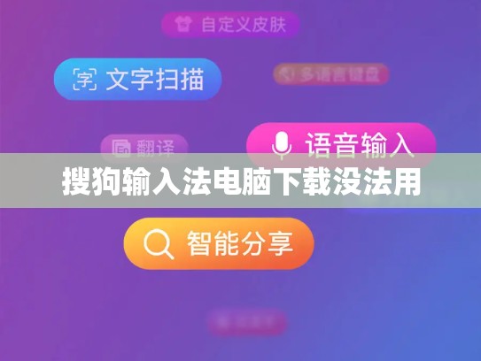 搜狗输入法电脑下载没法用