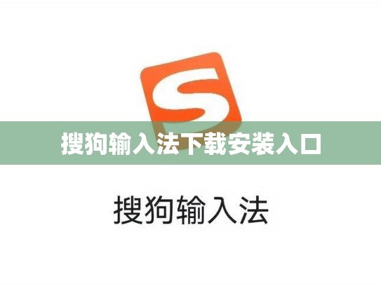 搜狗输入法下载安装入口