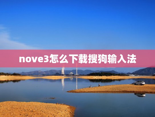nove3怎么下载搜狗输入法