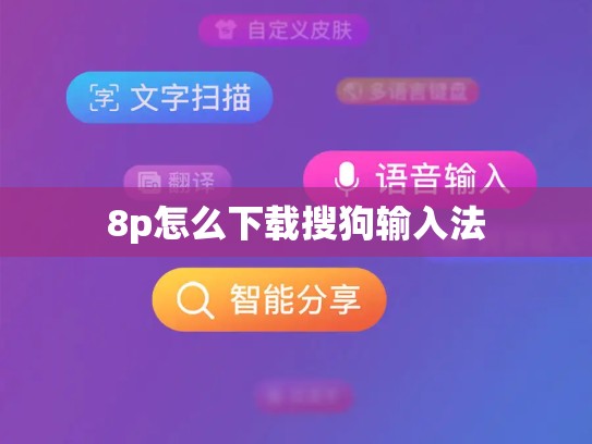 8p怎么下载搜狗输入法
