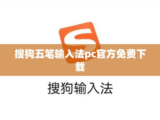 搜狗五笔输入法pc官方免费下载