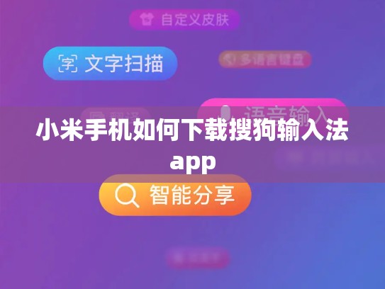 小米手机如何下载搜狗输入法app