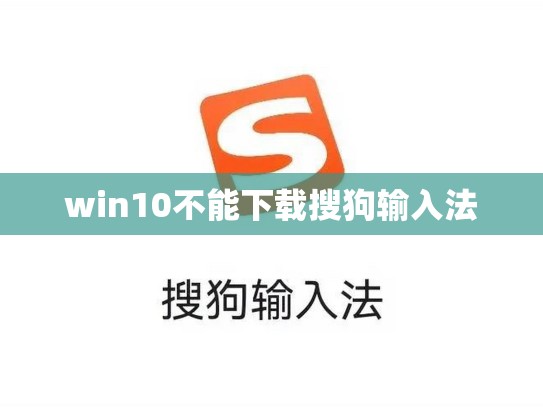 win10不能下载搜狗输入法