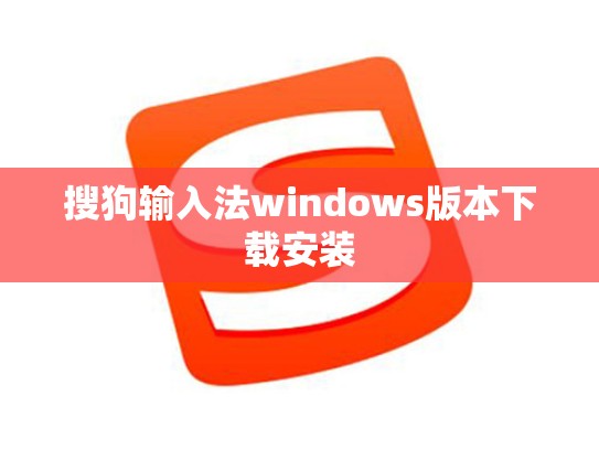 搜狗输入法windows版本下载安装