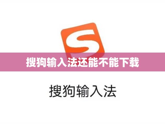 搜狗输入法还能不能下载