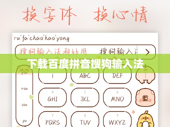 下载百度拼音搜狗输入法
