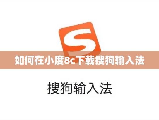 如何在小度8c下载搜狗输入法