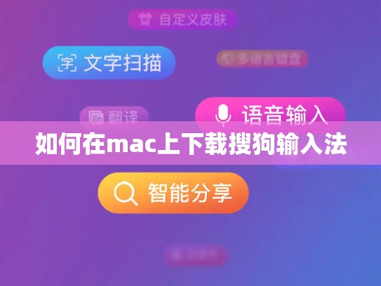 如何在mac上下载搜狗输入法
