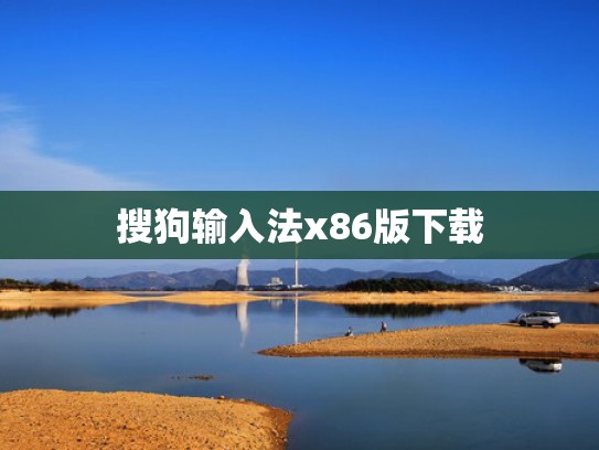 搜狗输入法x86版下载