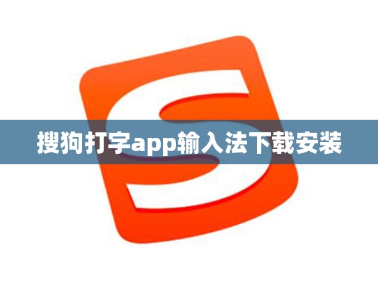 搜狗打字app输入法下载安装