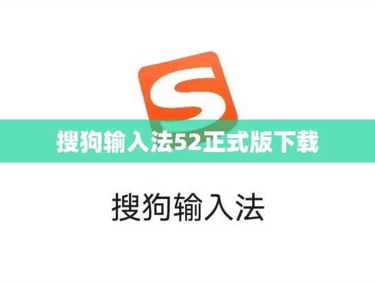 搜狗输入法52正式版下载