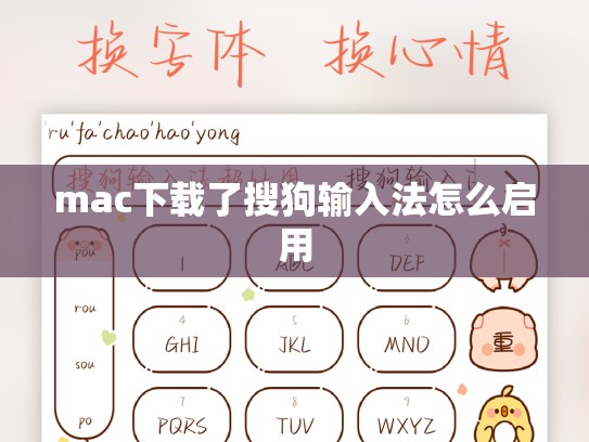 mac下载了搜狗输入法怎么启用