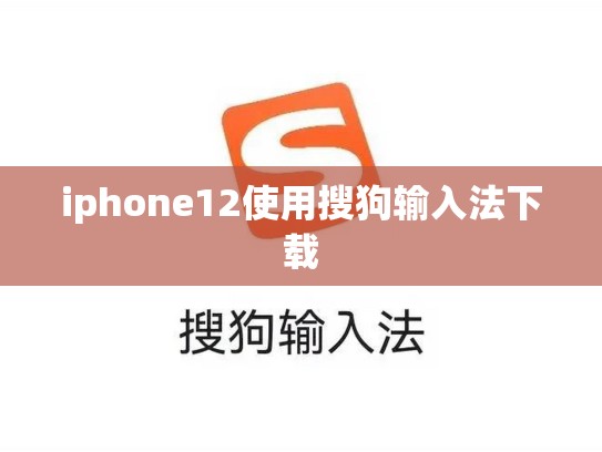 iphone12使用搜狗输入法下载