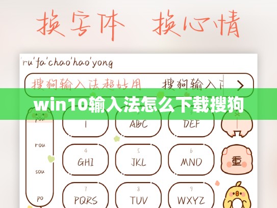 win10输入法怎么下载搜狗