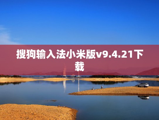 搜狗输入法小米版v9.4.21下载
