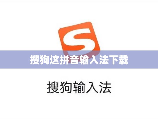 搜狗这拼音输入法下载