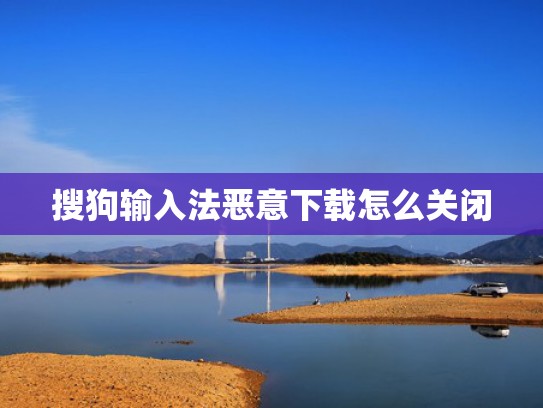 搜狗输入法恶意下载怎么关闭