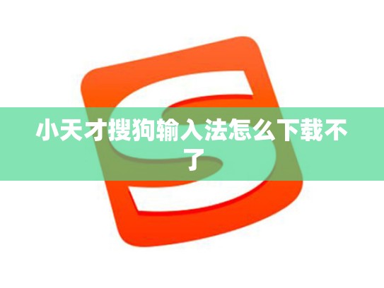 小天才搜狗输入法怎么下载不了