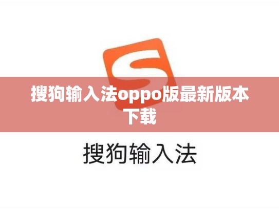 搜狗输入法oppo版最新版本下载