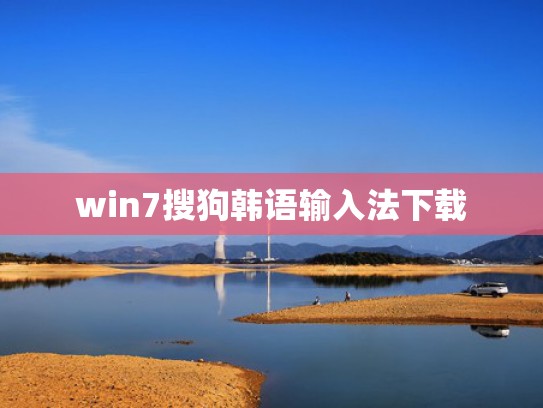 win7搜狗韩语输入法下载
