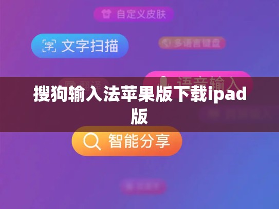 搜狗输入法苹果版下载ipad版