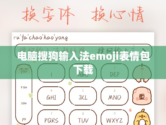 电脑搜狗输入法emoji表情包下载
