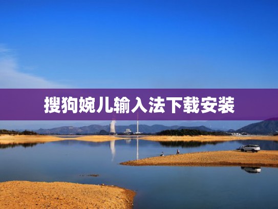 搜狗婉儿输入法下载安装