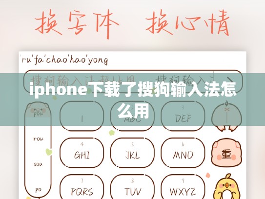 iphone下载了搜狗输入法怎么用