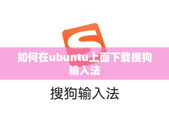 如何在ubuntu上面下载搜狗输入法