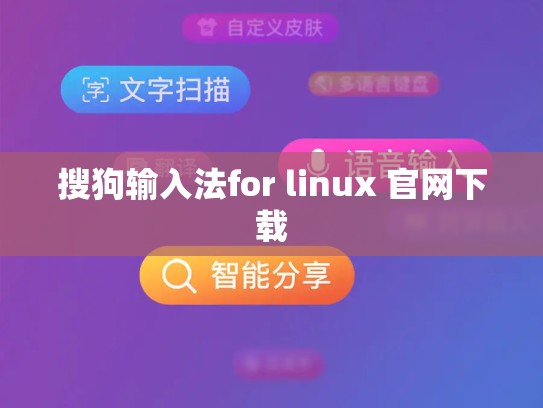 搜狗输入法for linux 官网下载