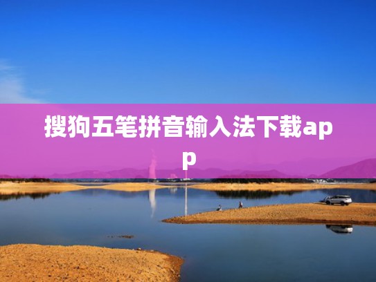 搜狗五笔拼音输入法下载app