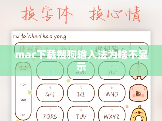 mac下载搜狗输入法为啥不显示