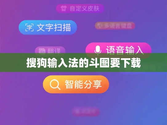 搜狗输入法的斗图要下载