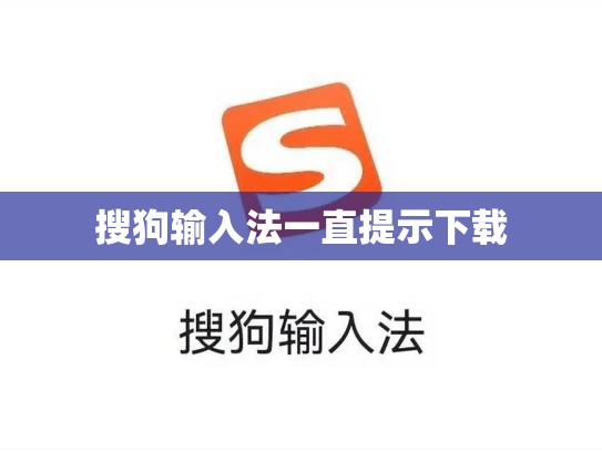 搜狗输入法一直提示下载