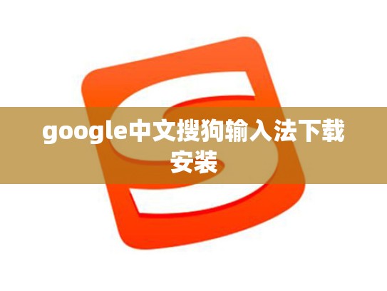 google中文搜狗输入法下载安装
