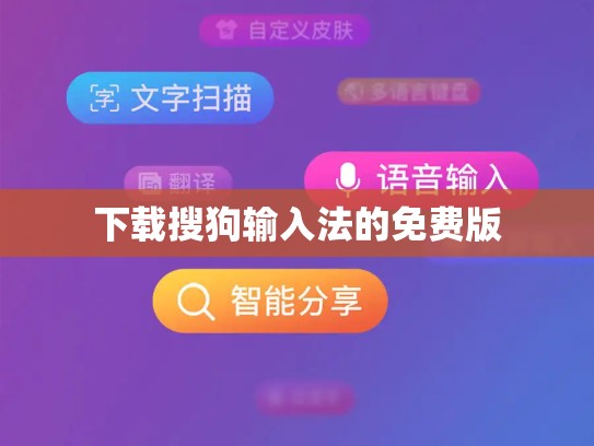 下载搜狗输入法的免费版