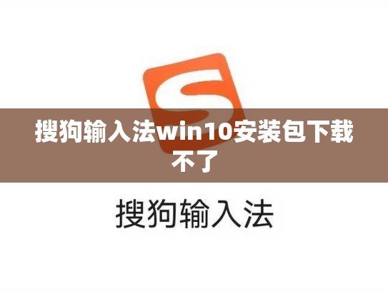搜狗输入法win10安装包下载不了