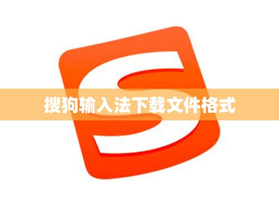 搜狗输入法下载文件格式