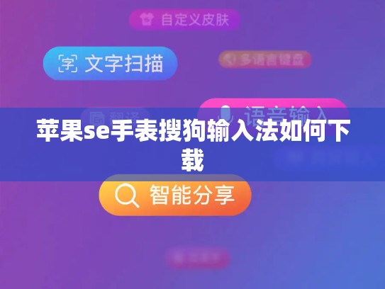 苹果se手表搜狗输入法如何下载