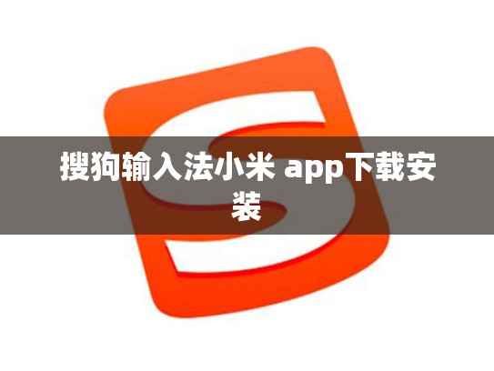 搜狗输入法小米 app下载安装
