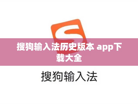 搜狗输入法历史版本 app下载大全