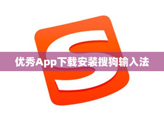 优秀App下载安装搜狗输入法