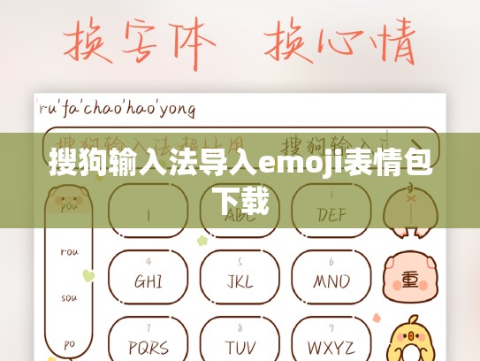 搜狗输入法导入emoji表情包下载