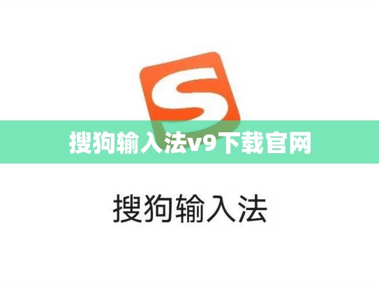 搜狗输入法v9下载官网