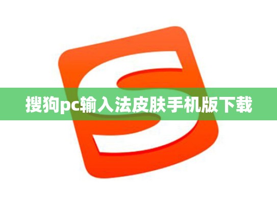 搜狗pc输入法皮肤手机版下载